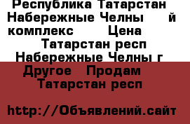 Республика Татарстан, Набережные Челны, 52-й комплекс, 23 › Цена ­ 1 000 - Татарстан респ., Набережные Челны г. Другое » Продам   . Татарстан респ.